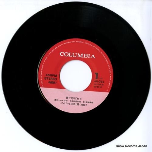 ぴんから兄弟 妻と呼ばれて AH-264 | レコード通販