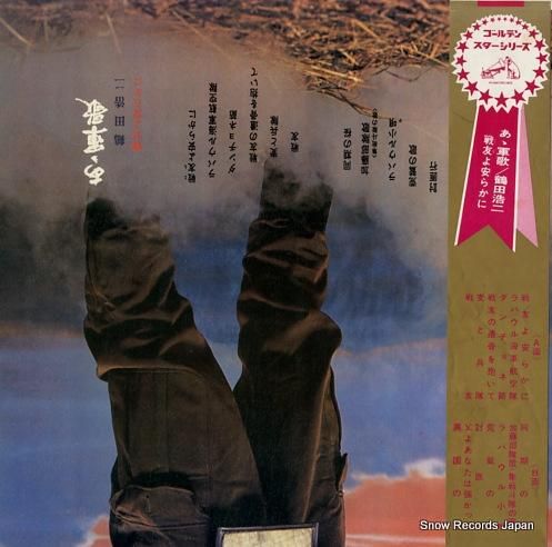 鶴田浩二 ああ軍歌／戦友よ安らかに SJX-32 | レコード通販