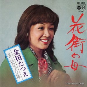金田たつえ - 花街の母 - SAS-2049
