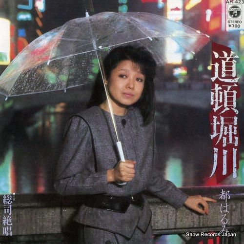 都はるみ 道頓堀川 AH-423 | レコード通販