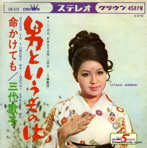 三代歌子 男というものは CW-879 | レコード通販