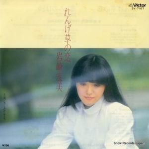 岩崎宏美 - れんげ草の恋 - SV-7167