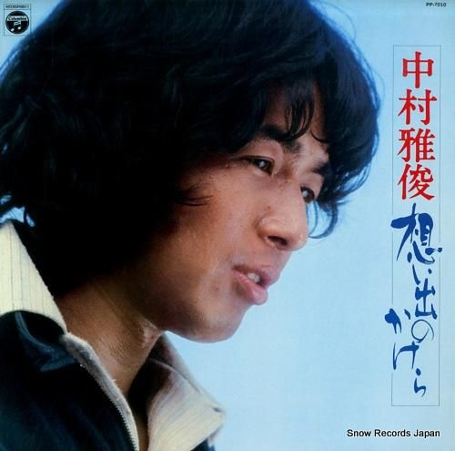 中村雅俊 想い出のかけら PP-7010 | レコード通販