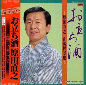 原田直之 - お立ち酒 - MF1029