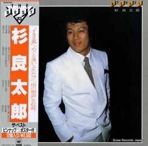 杉良太郎 - ザ・ベスト - 25AH1484