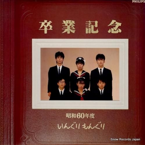 いんぐりもんぐり いんぐり・もんぐり 卒業記念 28PL-115 | レコード通販
