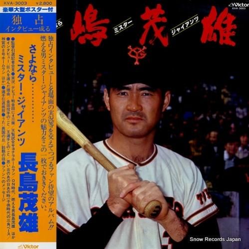 長嶋茂雄 さよならミスター・ジャイアンツ KVA-3003 | レコード通販