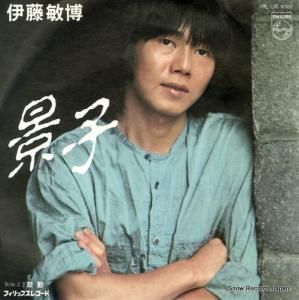 伊藤敏博 景子 7PL-139