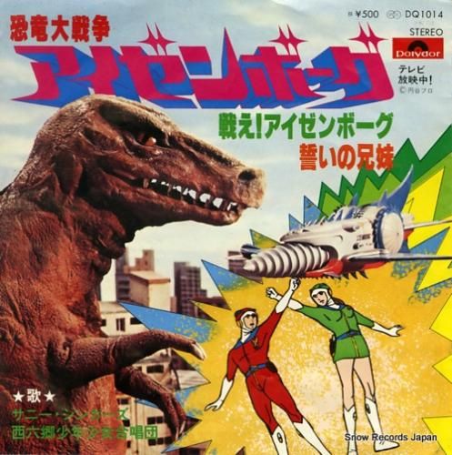 サニー・シンガーズ 戦え!アイ