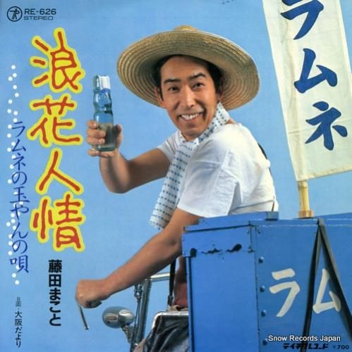 藤田まこと 浪花人情 RE-626 | レコード買取