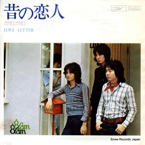 がむがむ 昔の恋人 ETP-1