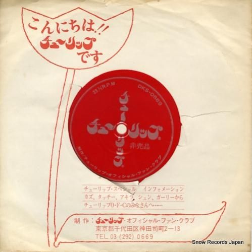 チューリップ こんにちはチューリップです DKS-0669 | レコード買取