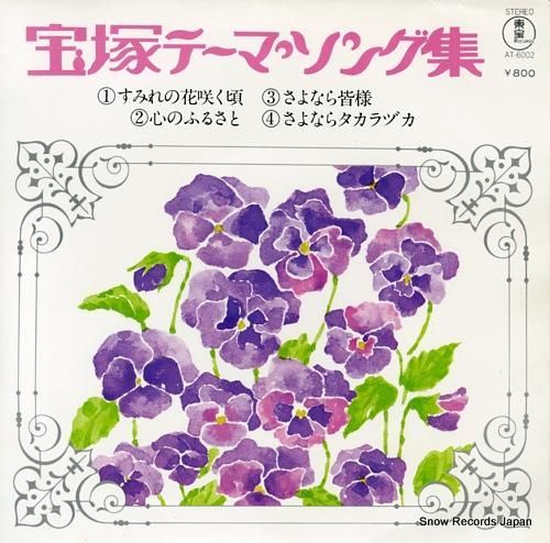 宝塚歌劇団生徒 宝塚テーマ・ソング集 AT-6002 | レコード買取