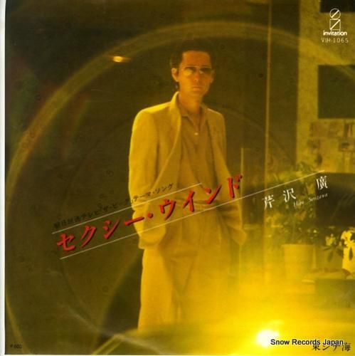 芹沢廣 セクシー・ウインド V