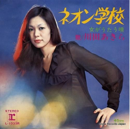 川田あきら ネオン学校 L-1033R | レコード買取