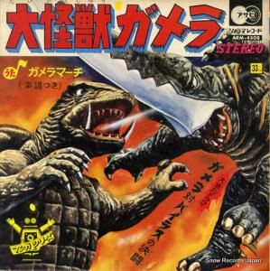 大怪獣ガメラ ガメラマーチ ARM-4508