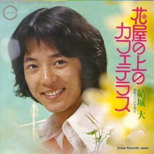 結城大 花屋の上のカフェテラス