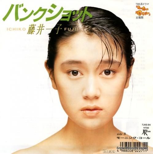 藤井一子 バンクショット 7J