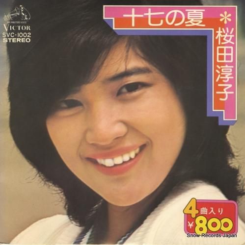 桜田淳子 十七の夏 SVC-1