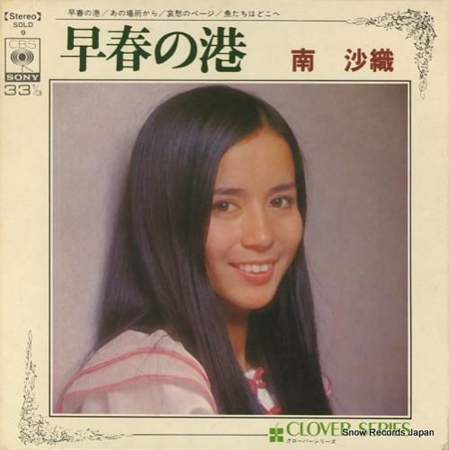 世界の 南沙織 早春の港 レコード買取 | SOLD9 邦楽