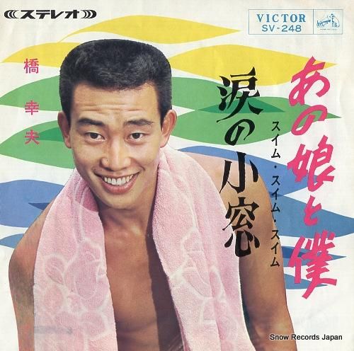 橋幸夫 あの娘と僕 SV-24