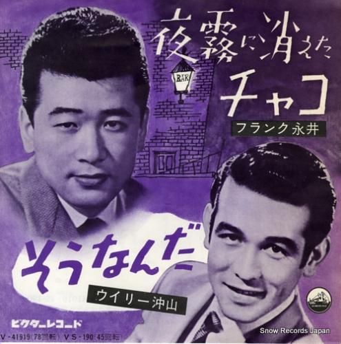 フランク永井 夜霧に消えたチャ