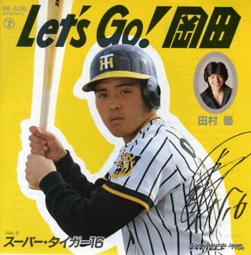 田村優 let's go!岡田