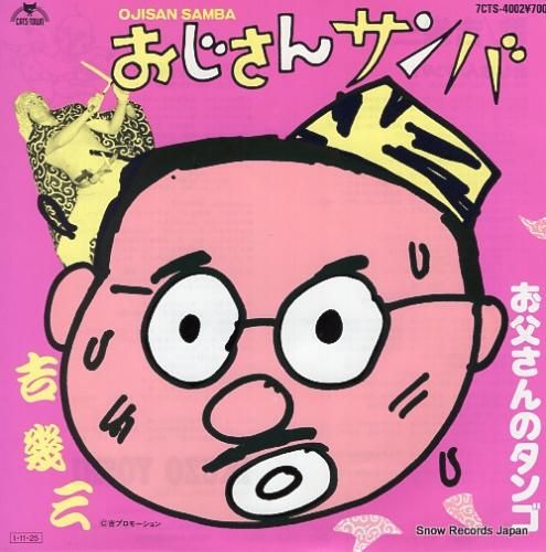 たまさん たま「さんだる」「さよなら人類 / らんちう」黄色盤レコードで