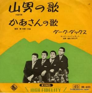 ダーク・ダックス 山男の歌 EB-652