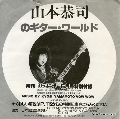 山本恭司 ギター・ワールド E