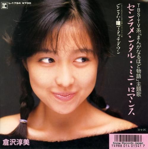 【格安saleスタート】 倉沢淳美 センチメンタル・ミニ・ロマンス L-1794 | CD買取 邦楽