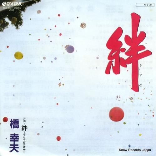 橋幸夫 絆 7RC-0031 | CD買取