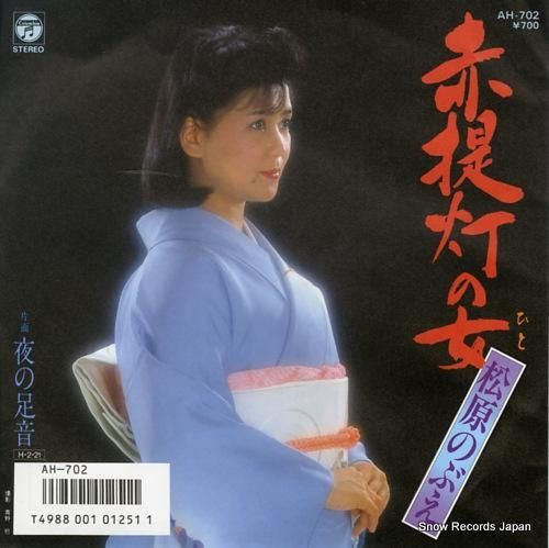松原のぶえ 赤提灯の女 AH-