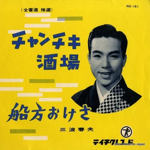 三波春夫 チャンチキ酒場 NS