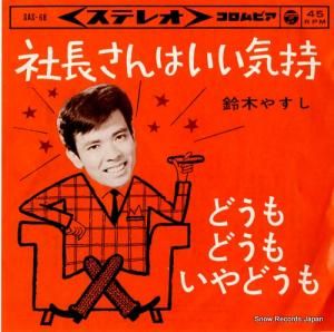 鈴木やすし 社長さんはいい気持 SAS-68 | CD買取 鈴木やすし 社長さんはいい気持 SAS-68 | CD買取