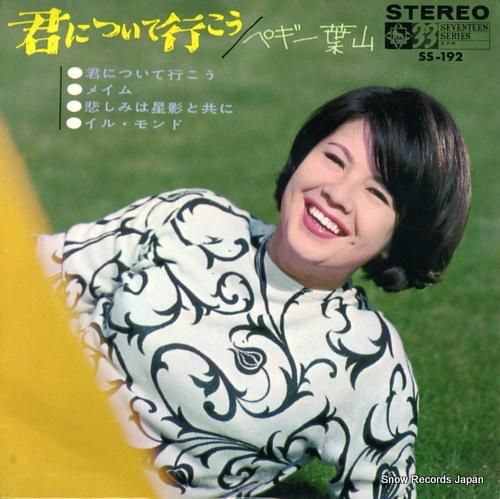 ペギー葉山 君について行こう