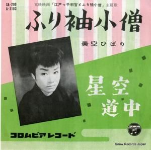 美空ひばり ふり袖小僧 SA-200