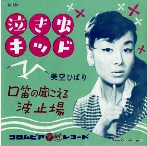 美空ひばり 泣き虫キッド SA-184