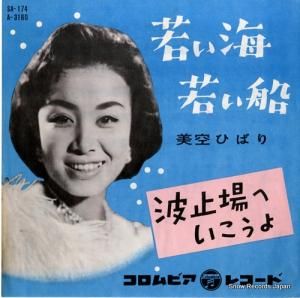 美空ひばり 若い海若い船 SA-174