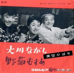 美空ひばり 大川ながし SA-173