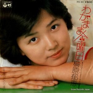 縶 郎ޤ޶ PK-61