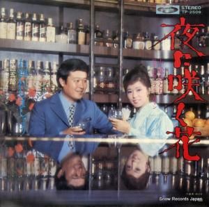 小松みどり&松平直樹 夜に咲く花 TP-2509