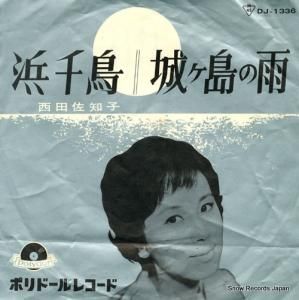 西田佐知子 浜千鳥 DJ-1336