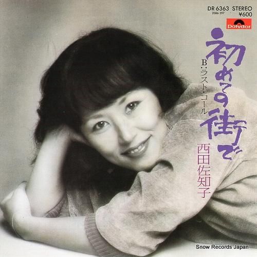 西田佐知子 初めての街で DR6363 | レコード買取