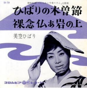 美空ひばり ひばりの木曽節 SA-734