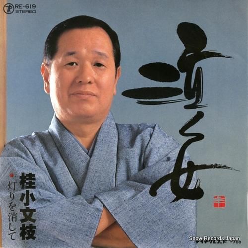 桂小文枝 泣く女 RE-619