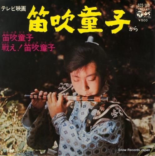 笛吹童子 EPレコード - メルカリ