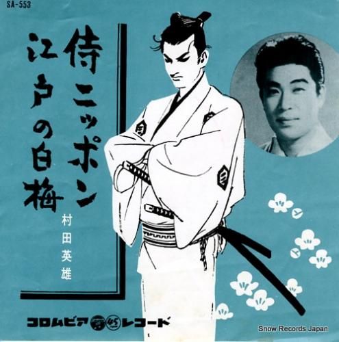 村田英雄 シングルレコード 5枚セット - えるえるレコード
