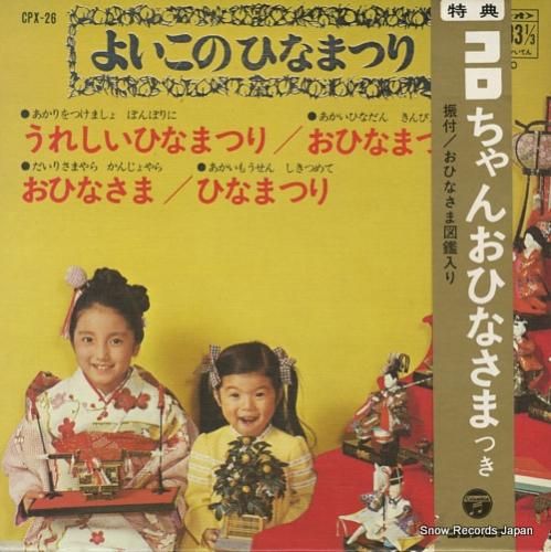 桑名貞子 よいこのひなまつり CPX-26 | CD買取 桑名貞子 よいこのひなまつり CPX-26 | CD買取