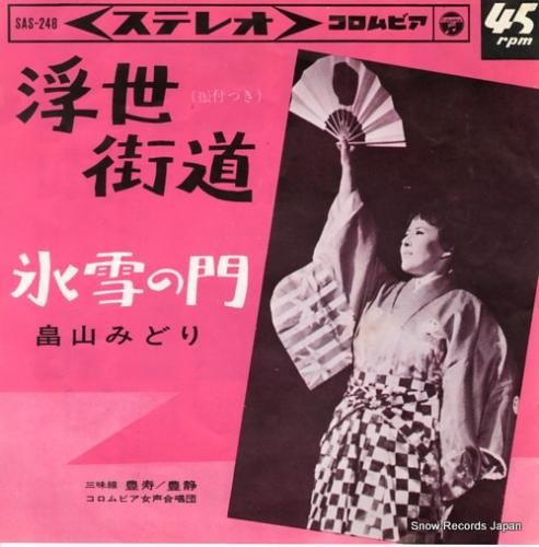 畠山みどり 浮世街道 SAS-